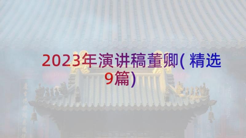 2023年演讲稿董卿(精选9篇)