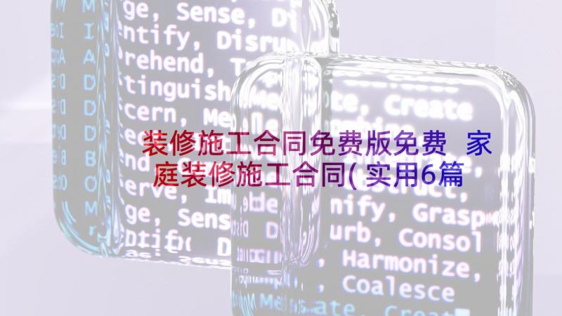 装修施工合同免费版免费 家庭装修施工合同(实用6篇)