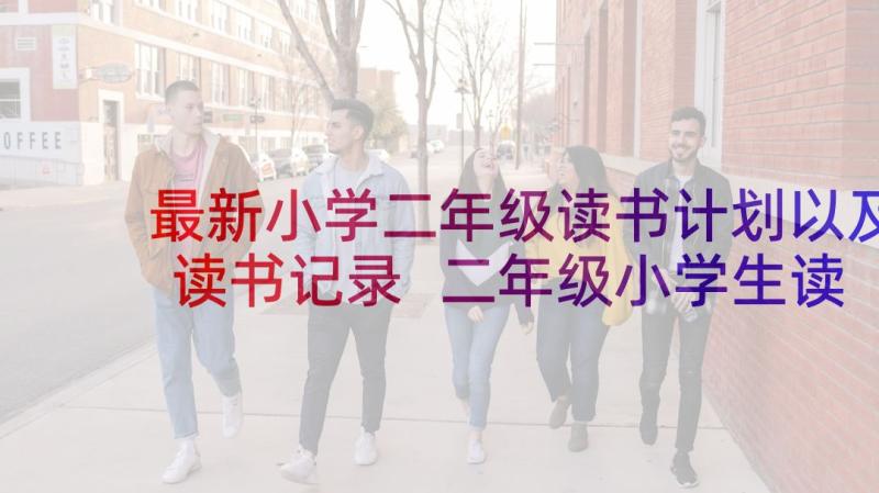 最新小学二年级读书计划以及读书记录 二年级小学生读书演讲稿(优秀10篇)