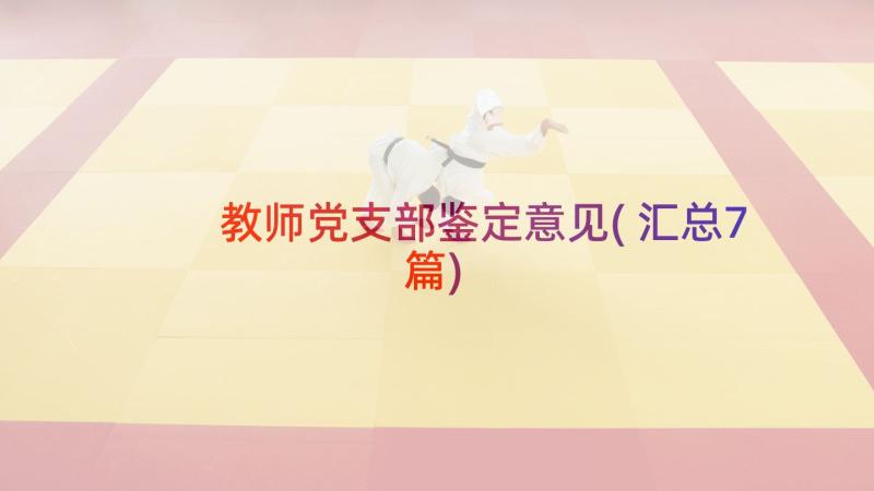 教师党支部鉴定意见(汇总7篇)