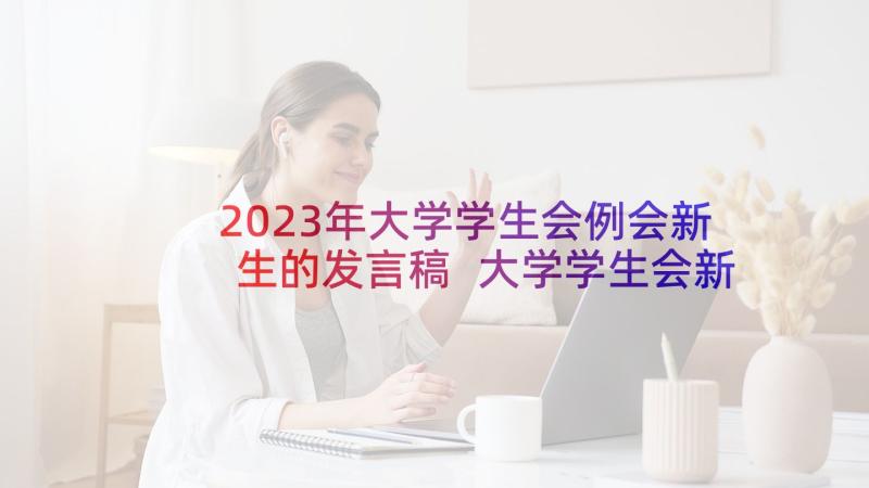 2023年大学学生会例会新生的发言稿 大学学生会新生代表发言稿(实用5篇)