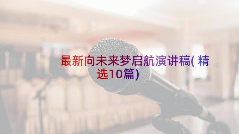 最新向未来梦启航演讲稿(精选10篇)