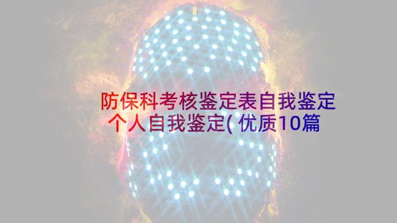 防保科考核鉴定表自我鉴定 个人自我鉴定(优质10篇)