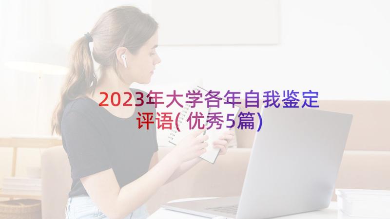 2023年大学各年自我鉴定评语(优秀5篇)