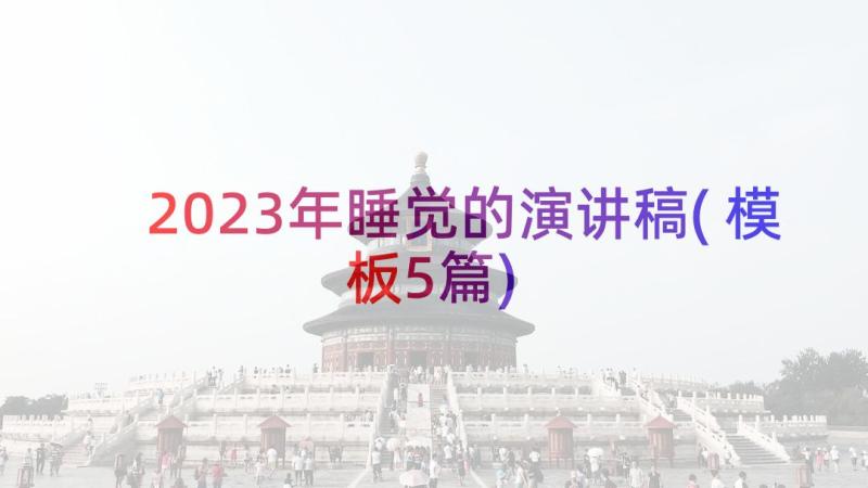 2023年睡觉的演讲稿(模板5篇)