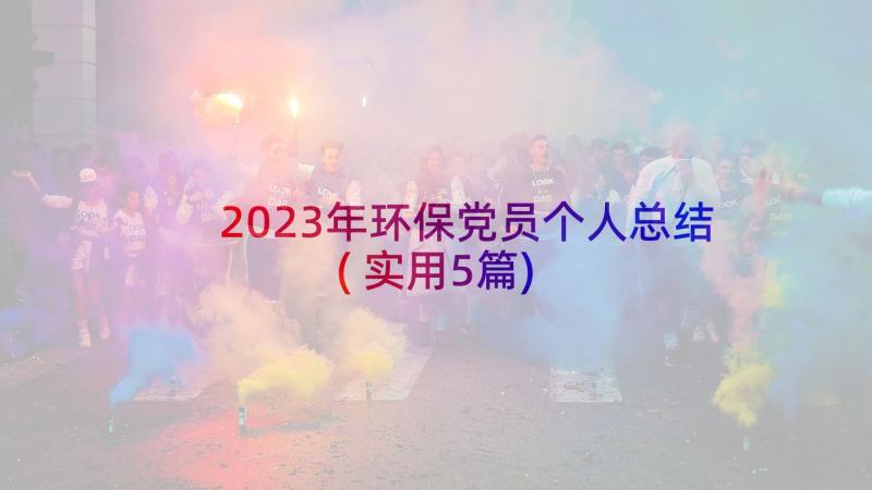 2023年环保党员个人总结(实用5篇)