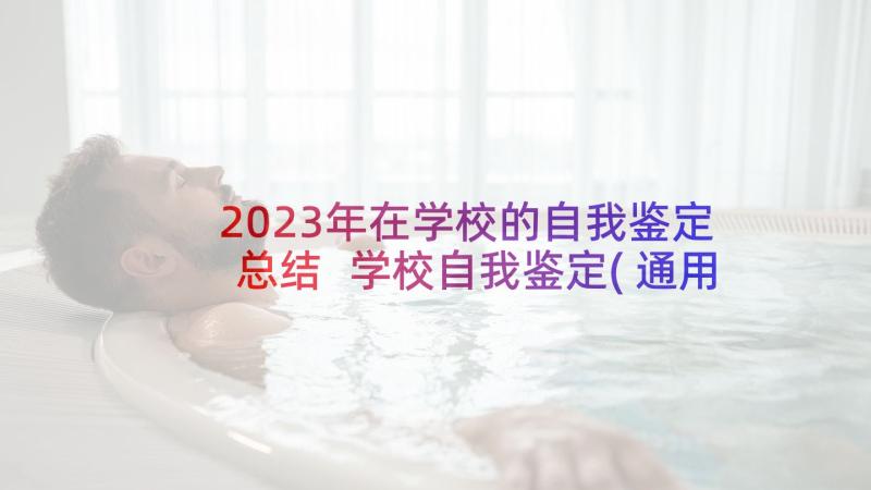 2023年在学校的自我鉴定总结 学校自我鉴定(通用8篇)