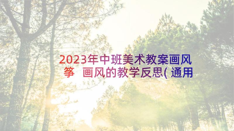 2023年中班美术教案画风筝 画风的教学反思(通用9篇)