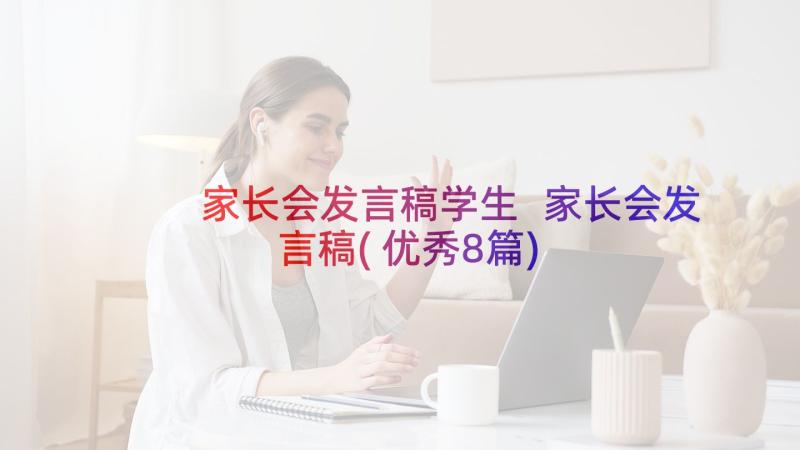 家长会发言稿学生 家长会发言稿(优秀8篇)