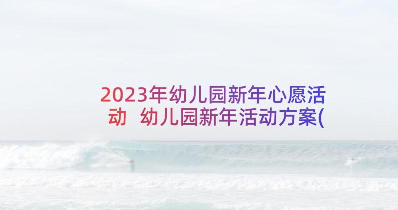 2023年幼儿园新年心愿活动 幼儿园新年活动方案(大全7篇)