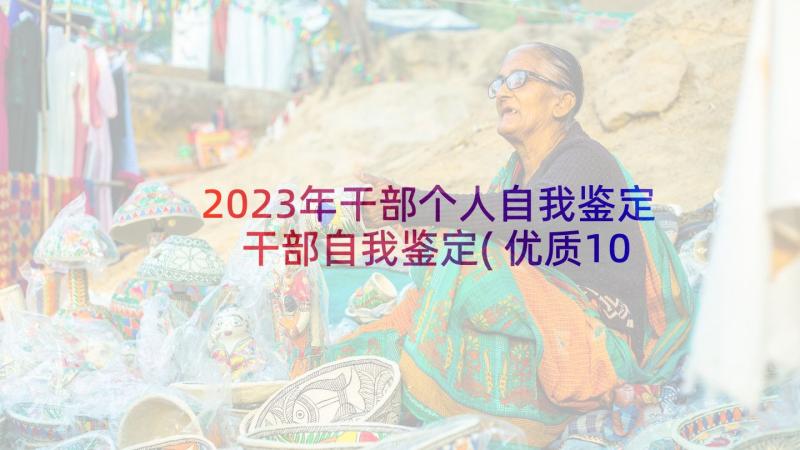 2023年干部个人自我鉴定 干部自我鉴定(优质10篇)