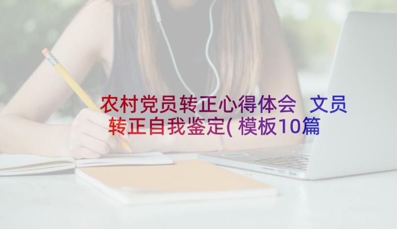 农村党员转正心得体会 文员转正自我鉴定(模板10篇)