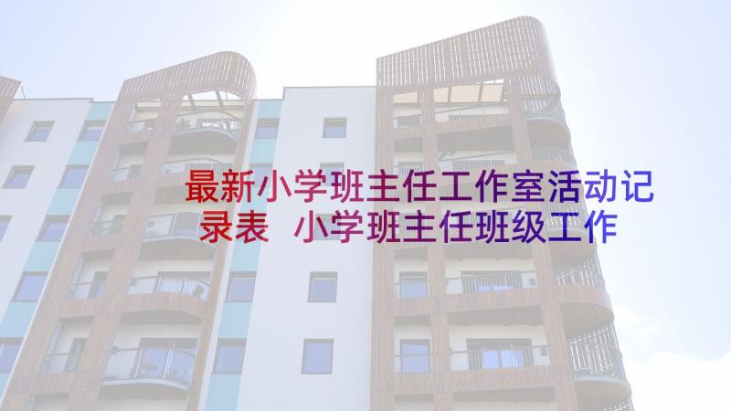 最新小学班主任工作室活动记录表 小学班主任班级工作计划周活动安排(模板5篇)