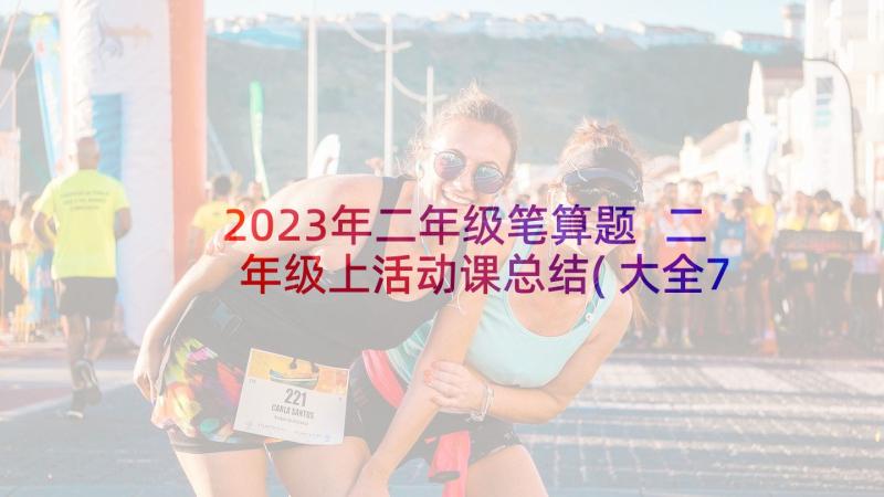 2023年二年级笔算题 二年级上活动课总结(大全7篇)