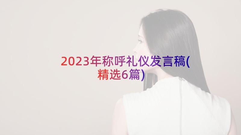 2023年称呼礼仪发言稿(精选6篇)