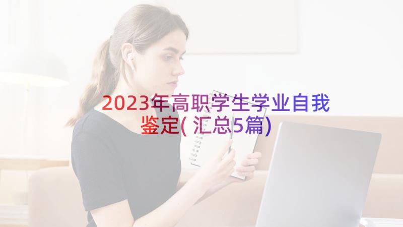 2023年高职学生学业自我鉴定(汇总5篇)