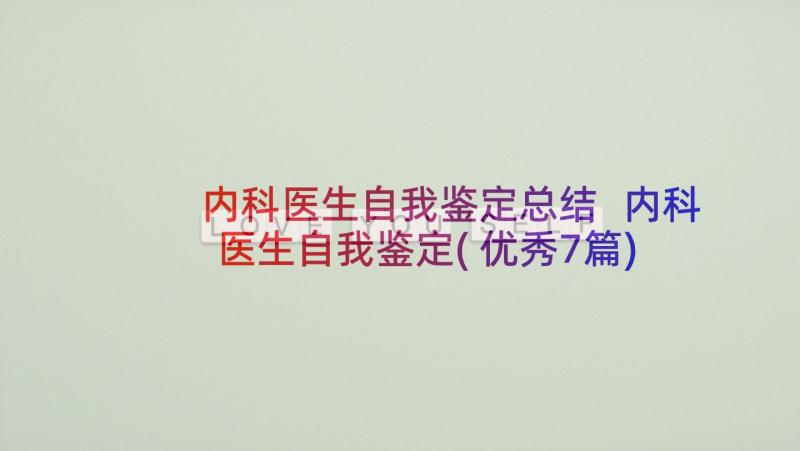 内科医生自我鉴定总结 内科医生自我鉴定(优秀7篇)