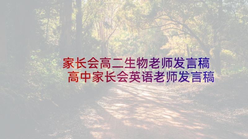 家长会高二生物老师发言稿 高中家长会英语老师发言稿(精选5篇)