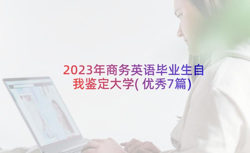 2023年商务英语毕业生自我鉴定大学(优秀7篇)