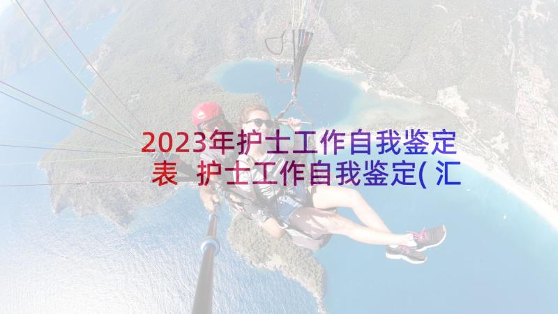 2023年护士工作自我鉴定表 护士工作自我鉴定(汇总10篇)