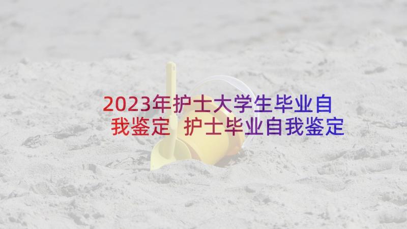 2023年护士大学生毕业自我鉴定 护士毕业自我鉴定(优秀10篇)