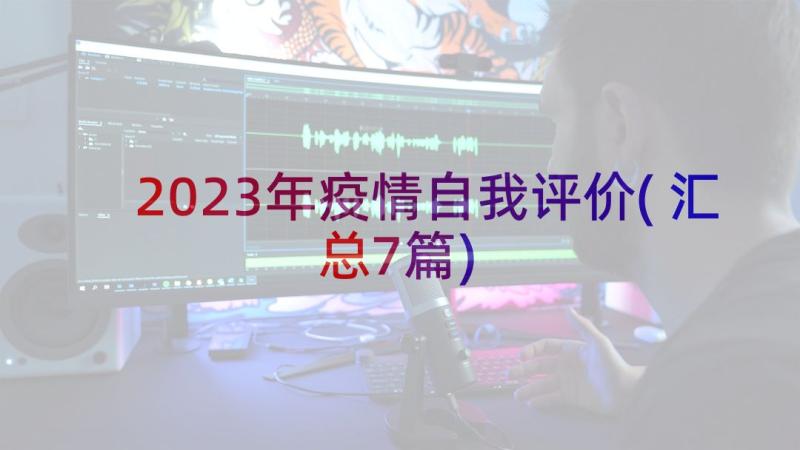 2023年疫情自我评价(汇总7篇)