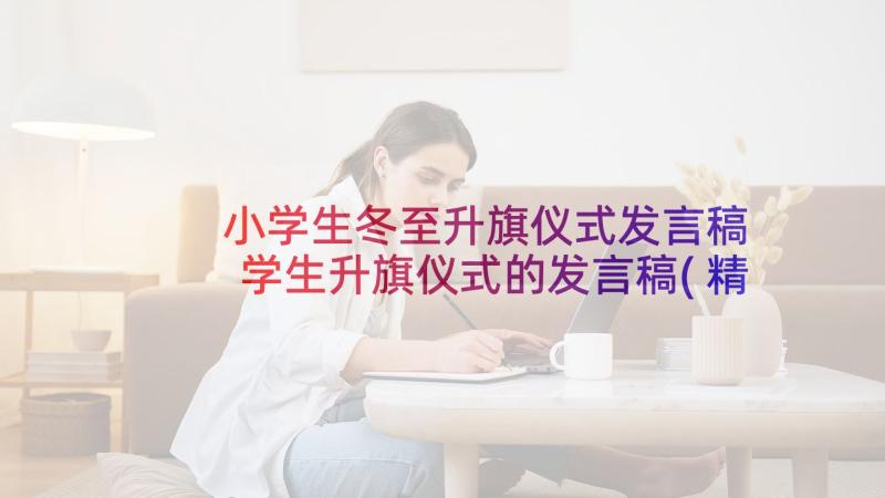 小学生冬至升旗仪式发言稿 学生升旗仪式的发言稿(精选5篇)