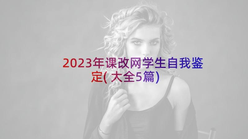 2023年课改网学生自我鉴定(大全5篇)