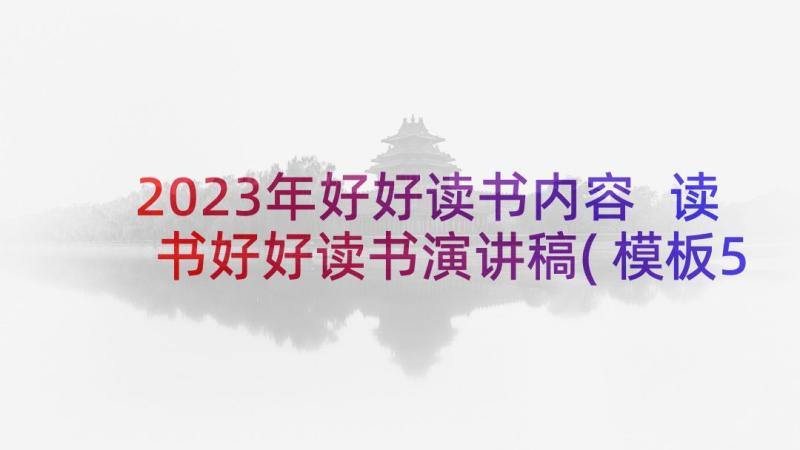 2023年好好读书内容 读书好好读书演讲稿(模板5篇)