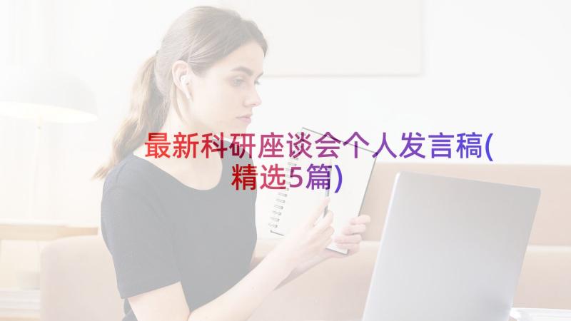 最新科研座谈会个人发言稿(精选5篇)