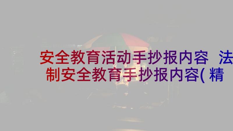 安全教育活动手抄报内容 法制安全教育手抄报内容(精选5篇)