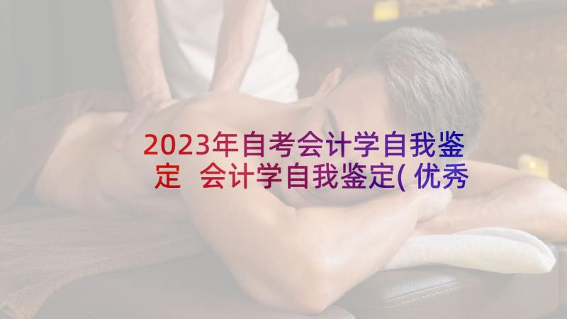 2023年自考会计学自我鉴定 会计学自我鉴定(优秀5篇)