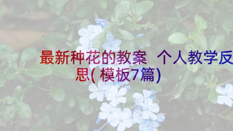 最新种花的教案 个人教学反思(模板7篇)