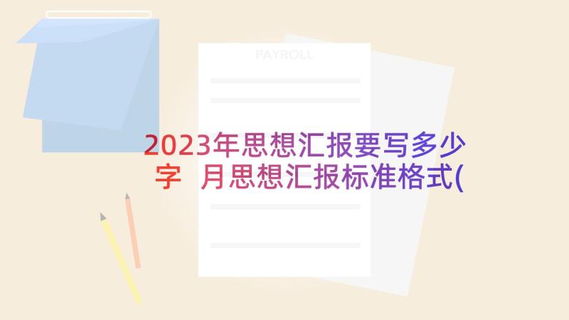 2023年思想汇报要写多少字 月思想汇报标准格式(优秀6篇)