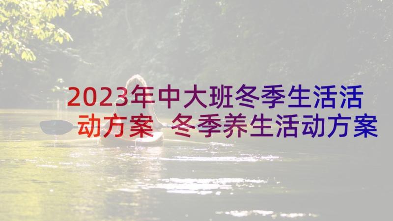 2023年中大班冬季生活活动方案 冬季养生活动方案(精选5篇)