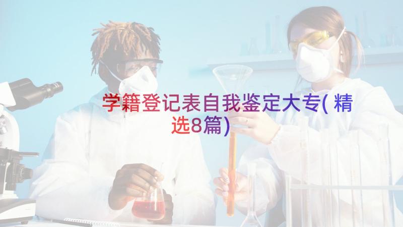 学籍登记表自我鉴定大专(精选8篇)