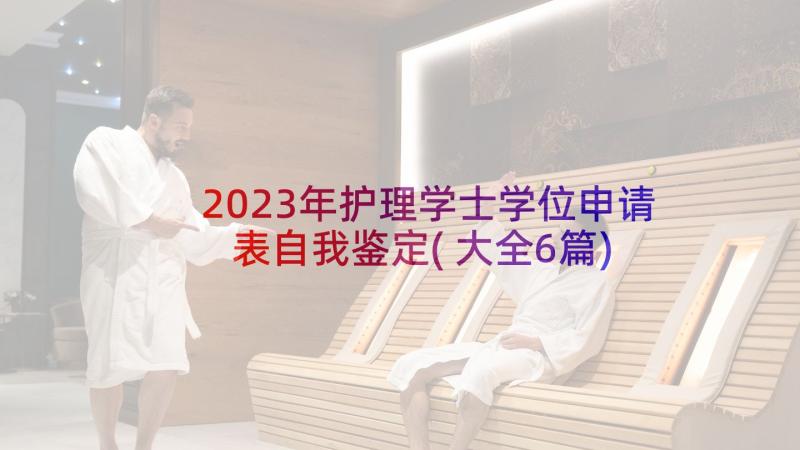 2023年护理学士学位申请表自我鉴定(大全6篇)