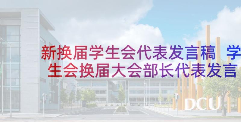 新换届学生会代表发言稿 学生会换届大会部长代表发言稿(精选5篇)