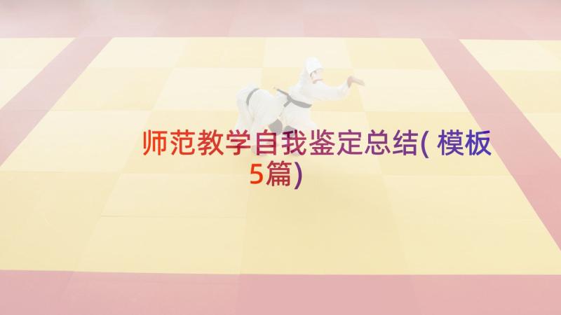 师范教学自我鉴定总结(模板5篇)