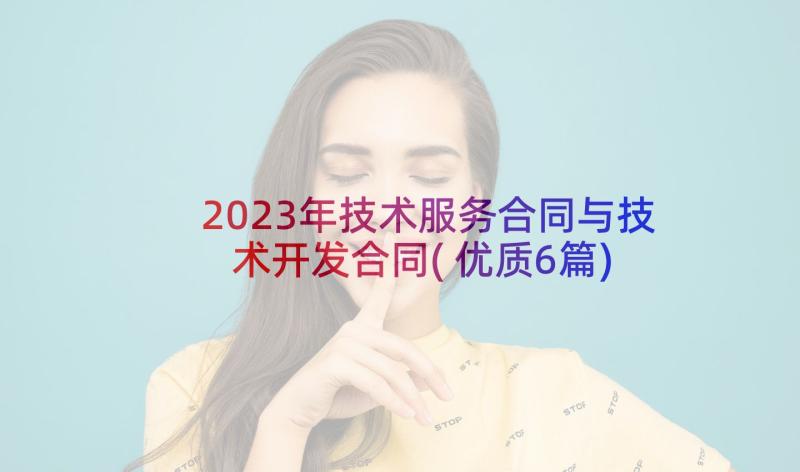 2023年技术服务合同与技术开发合同(优质6篇)