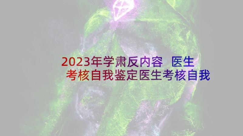 2023年学肃反内容 医生考核自我鉴定医生考核自我鉴定(实用5篇)