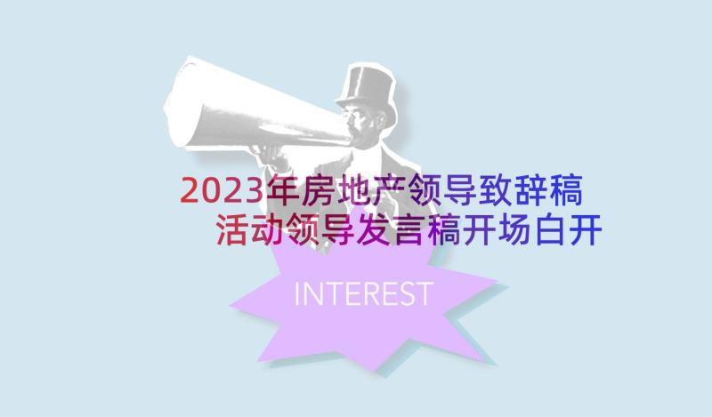 2023年房地产领导致辞稿 活动领导发言稿开场白开幕词(精选5篇)