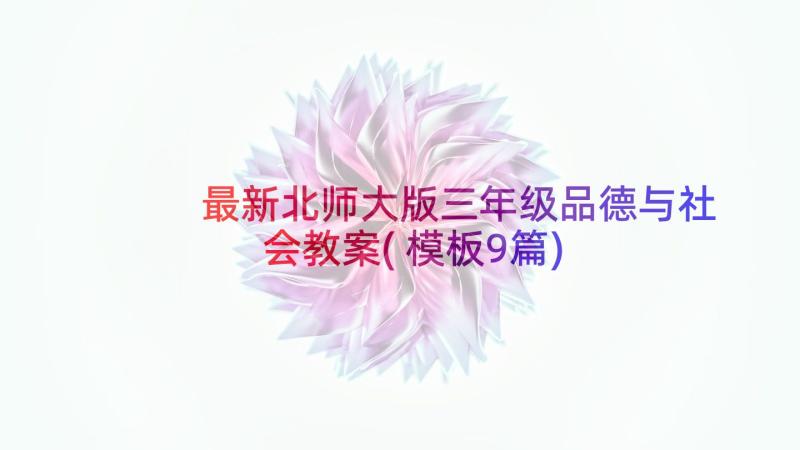 最新北师大版三年级品德与社会教案(模板9篇)