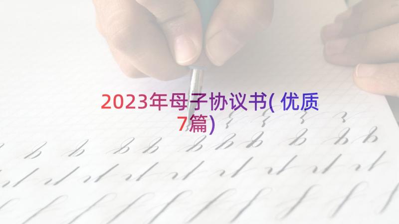 2023年母子协议书(优质7篇)