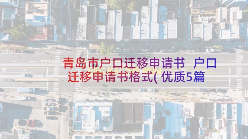 青岛市户口迁移申请书 户口迁移申请书格式(优质5篇)