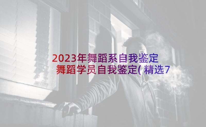 2023年舞蹈系自我鉴定 舞蹈学员自我鉴定(精选7篇)