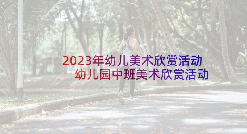 2023年幼儿美术欣赏活动 幼儿园中班美术欣赏活动老鼠嫁女教案(模板5篇)