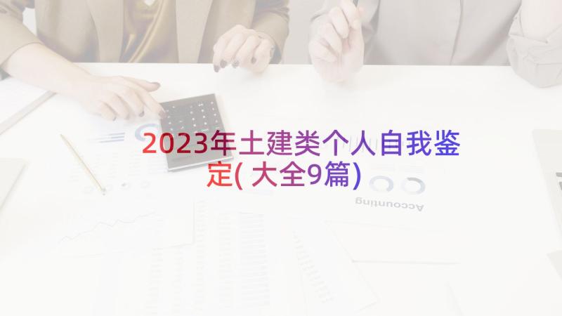 2023年土建类个人自我鉴定(大全9篇)