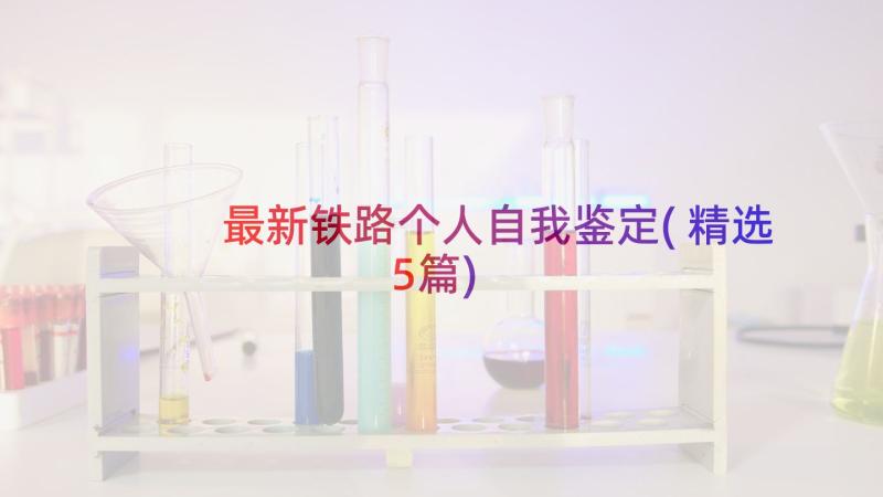 最新铁路个人自我鉴定(精选5篇)