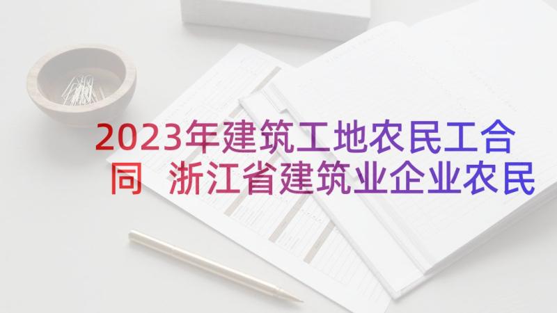 2023年建筑工地农民工合同 浙江省建筑业企业农民工劳动合同(优质5篇)